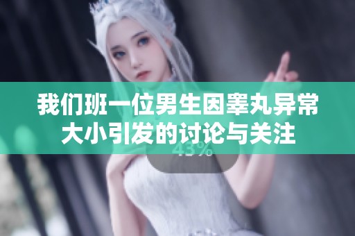 我們班一位男生因睪丸異常大小引發的討論與關注