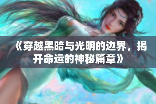 《穿越黑暗與光明的邊界，揭開命運的神秘篇章》