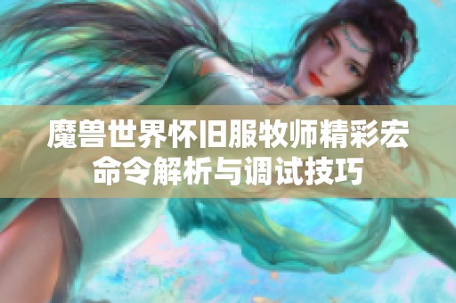 魔獸世界懷舊服牧師精彩宏命令解析與調(diào)試技巧