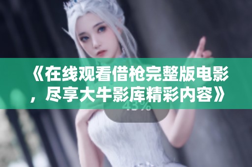 《在線觀看借槍完整版電影，盡享大牛影庫精彩內容》