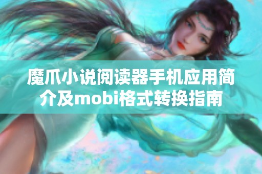 魔爪小說閱讀器手機應用簡介及mobi格式轉換指南