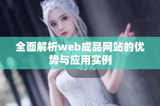 全面解析web成品網站的優勢與應用實例