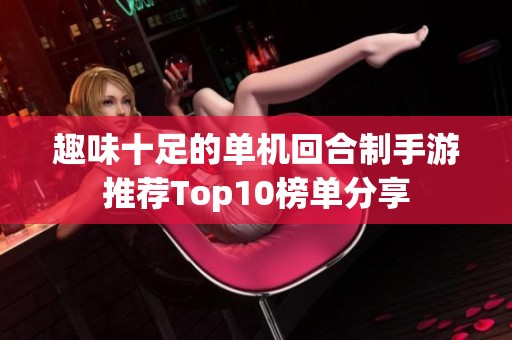 趣味十足的單機回合制手游推薦Top10榜單分享