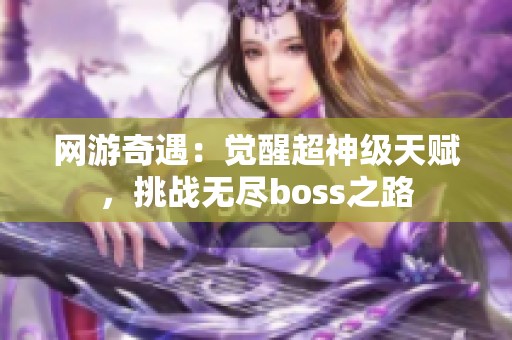 網游奇遇：覺醒超神級天賦，挑戰無盡boss之路