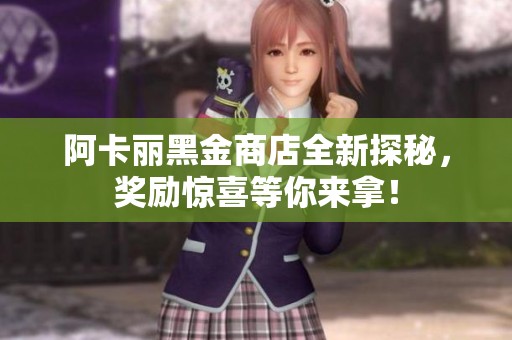 阿卡麗黑金商店全新探秘，獎勵驚喜等你來拿！