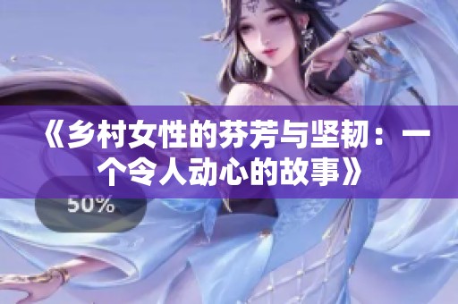 《鄉村女性的芬芳與堅韌：一個令人動心的故事》
