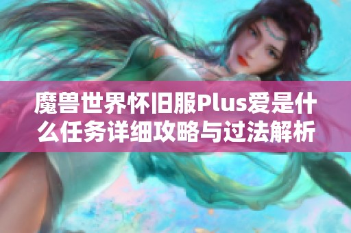 魔獸世界懷舊服Plus愛是什么任務詳細攻略與過法解析