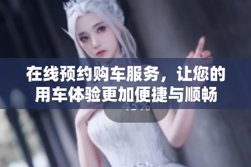 在線預約購車服務，讓您的用車體驗更加便捷與順暢