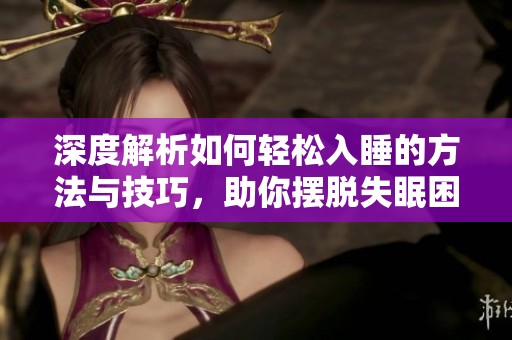 深度解析如何輕松入睡的方法與技巧，助你擺脫失眠困擾