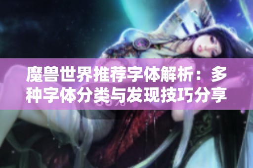 魔獸世界推薦字體解析：多種字體分類與發現技巧分享