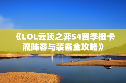 《LOL云頂之弈S4賽季橙卡流陣容與裝備全攻略》