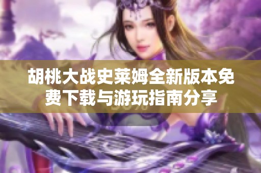 胡桃大戰史萊姆全新版本免費下載與游玩指南分享