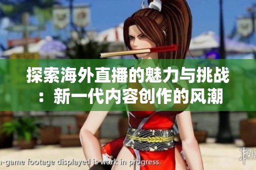 探索海外直播的魅力與挑戰：新一代內容創作的風潮