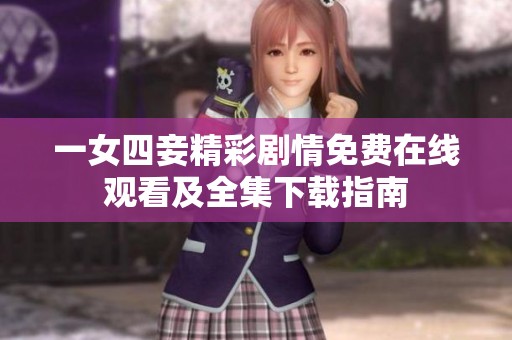 一女四妾精彩劇情免費(fèi)在線觀看及全集下載指南