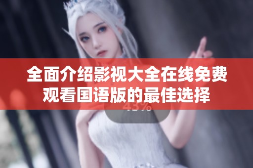 全面介紹影視大全在線免費觀看國語版的最佳選擇