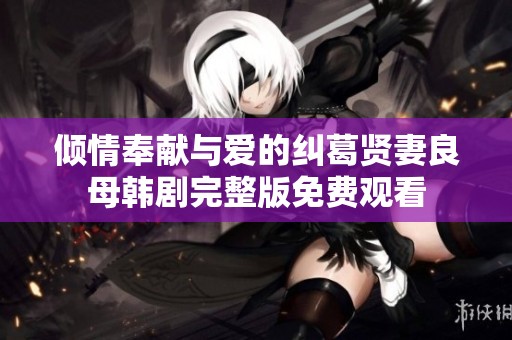 傾情奉獻與愛的糾葛賢妻良母韓劇完整版免費觀看