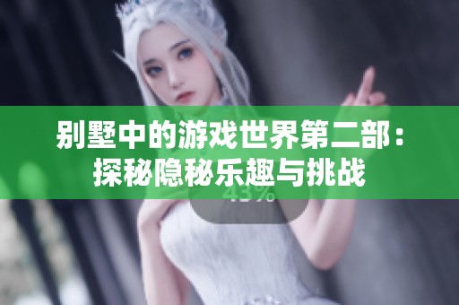 別墅中的游戲世界第二部：探秘隱秘樂趣與挑戰