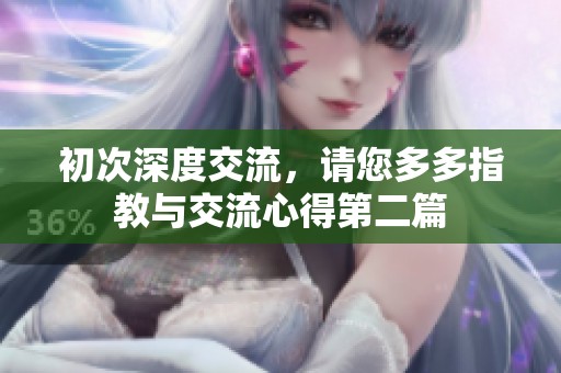 初次深度交流，請您多多指教與交流心得第二篇