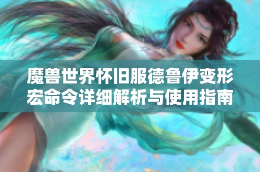 魔獸世界懷舊服德魯伊變形宏命令詳細(xì)解析與使用指南