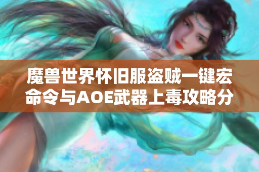 魔獸世界懷舊服盜賊一鍵宏命令與AOE武器上毒攻略分享