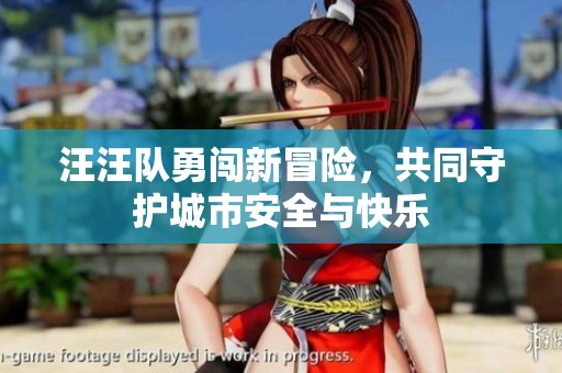 汪汪隊(duì)勇闖新冒險，共同守護(hù)城市安全與快樂