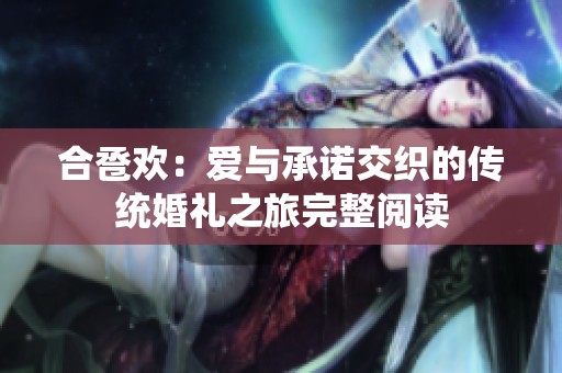 合巹歡：愛與承諾交織的傳統(tǒng)婚禮之旅完整閱讀
