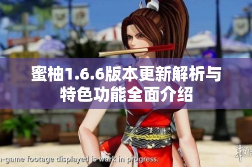 蜜柚1.6.6版本更新解析與特色功能全面介紹