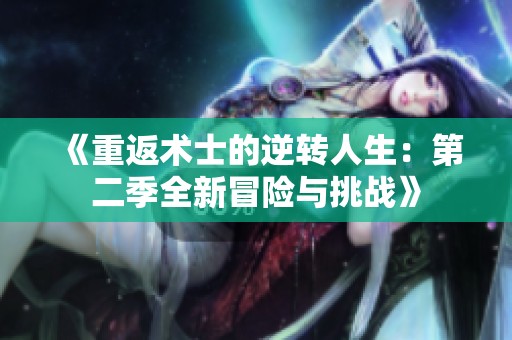《重返術士的逆轉人生：第二季全新冒險與挑戰》