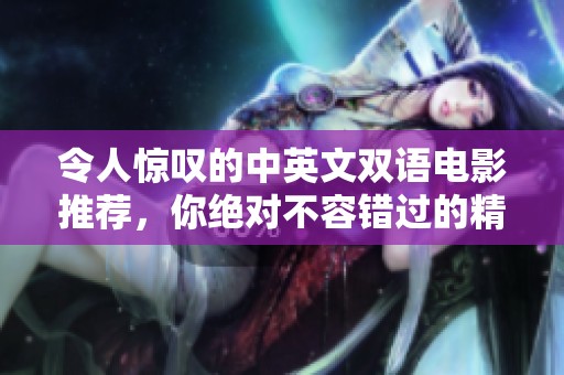 令人驚嘆的中英文雙語電影推薦，你絕對不容錯過的精彩作品