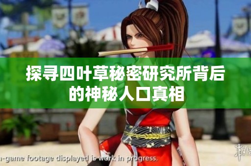 探尋四葉草秘密研究所背后的神秘人口真相