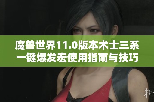 魔獸世界11.0版本術士三系一鍵爆發宏使用指南與技巧解析