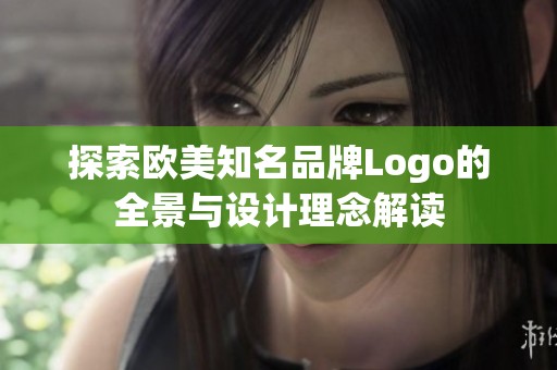 探索歐美知名品牌Logo的全景與設(shè)計理念解讀