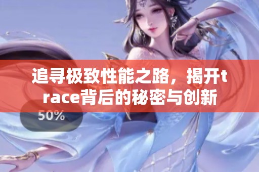 追尋極致性能之路，揭開trace背后的秘密與創(chuàng)新