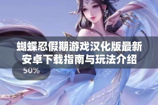 蝴蝶忍假期游戲漢化版最新安卓下載指南與玩法介紹