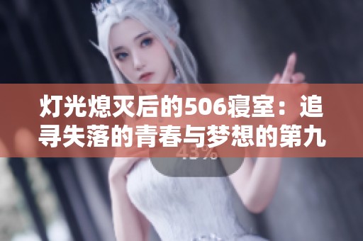燈光熄滅后的506寢室：追尋失落的青春與夢想的第九章