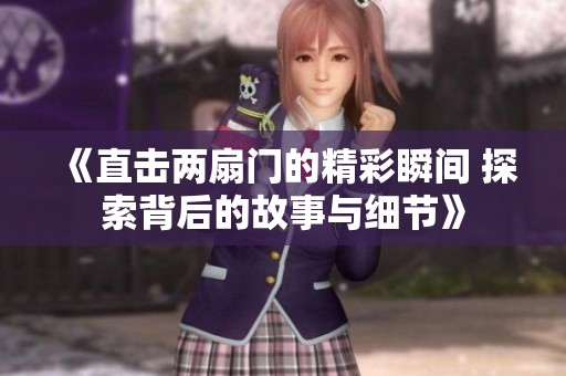 《直擊兩扇門的精彩瞬間 探索背后的故事與細節》