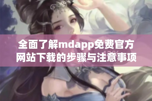 全面了解mdapp免費官方網站下載的步驟與注意事項