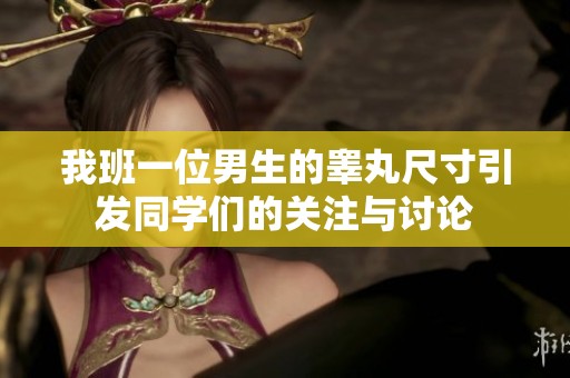 我班一位男生的睪丸尺寸引發同學們的關注與討論