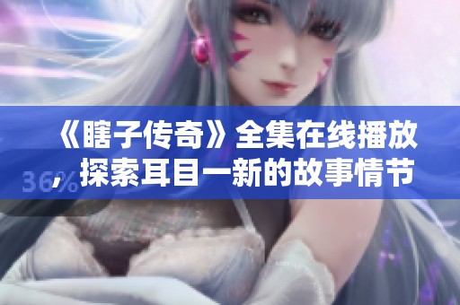 《瞎子傳奇》全集在線播放，探索耳目一新的故事情節(jié)與角色魅力
