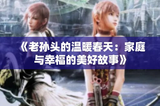 《老孫頭的溫暖春天：家庭與幸福的美好故事》
