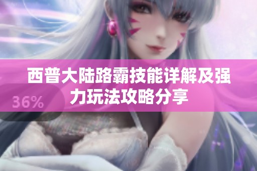 西普大陸路霸技能詳解及強力玩法攻略分享