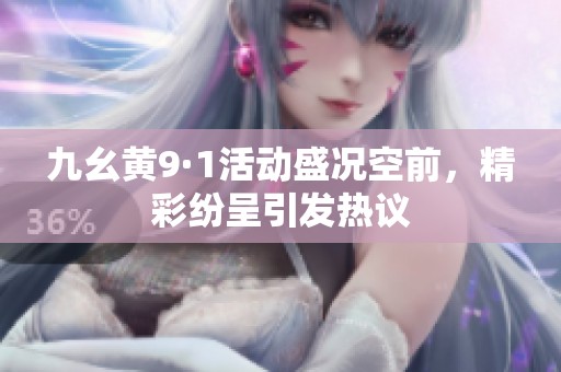 九幺黃9·1活動盛況空前，精彩紛呈引發(fā)熱議
