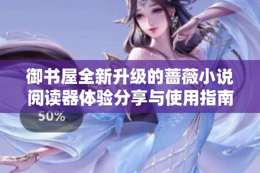 御書屋全新升級的薔薇小說閱讀器體驗(yàn)分享與使用指南