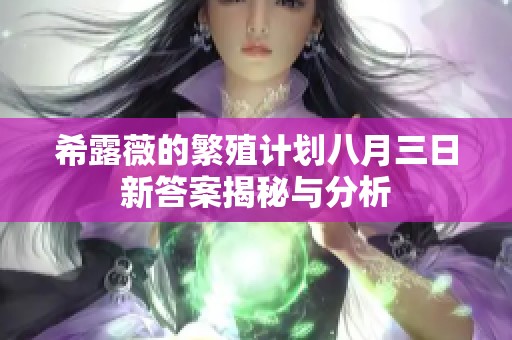 希露薇的繁殖計劃八月三日新答案揭秘與分析