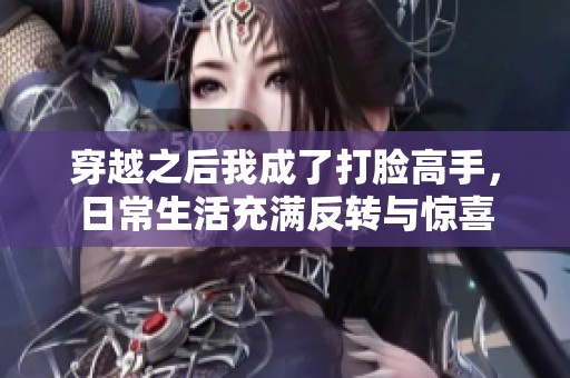 穿越之后我成了打臉高手，日常生活充滿反轉與驚喜