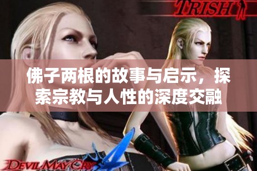 佛子兩根的故事與啟示，探索宗教與人性的深度交融