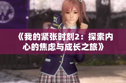 《我的緊張時刻2：探索內心的焦慮與成長之旅》