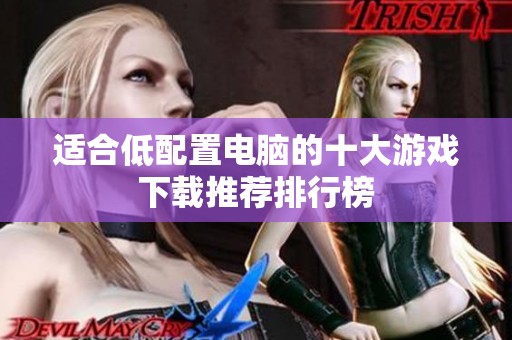 適合低配置電腦的十大游戲下載推薦排行榜