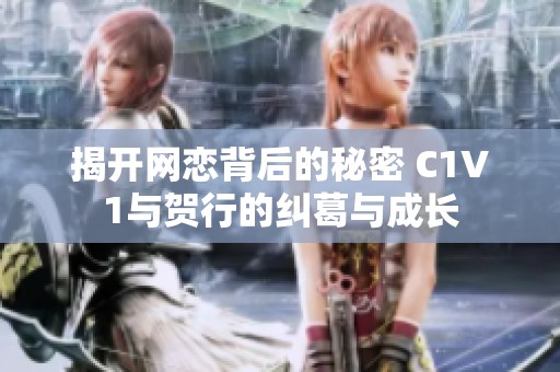 揭開(kāi)網(wǎng)戀背后的秘密 C1V1與賀行的糾葛與成長(zhǎng)