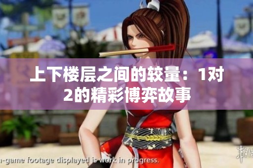 上下樓層之間的較量：1對2的精彩博弈故事